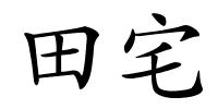 田宅的解释