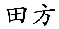 田方的解释