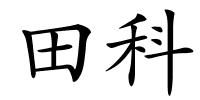 田科的解释