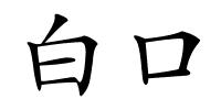 白口的解释