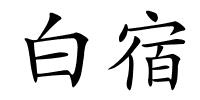 白宿的解释