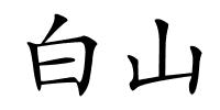 白山的解释