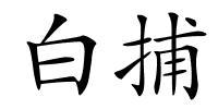 白捕的解释