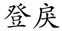 登戾的解释