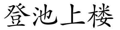 登池上楼的解释