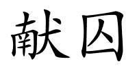 献囚的解释