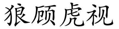 狼顾虎视的解释