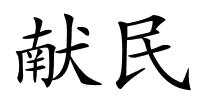 献民的解释