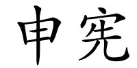 申宪的解释