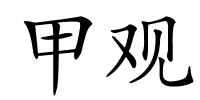 甲观的解释