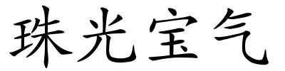 珠光宝气的解释