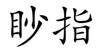 眇指的解释