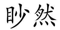 眇然的解释