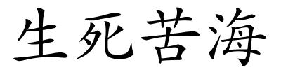 生死苦海的解释