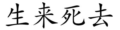 生来死去的解释