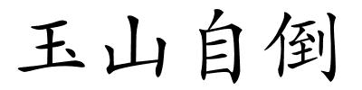 玉山自倒的解释