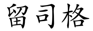 留司格的解释