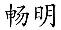 畅明的解释