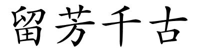 留芳千古的解释