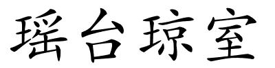 瑶台琼室的解释