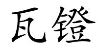 瓦镫的解释