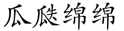 瓜瓞绵绵的解释