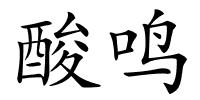 酸鸣的解释