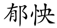 郁怏的解释