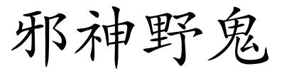 邪神野鬼的解释