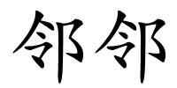 邻邻的解释