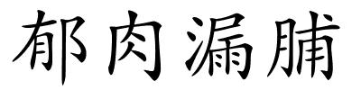 郁肉漏脯的解释