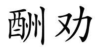 酬劝的解释