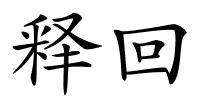 释回的解释