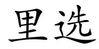 里选的解释