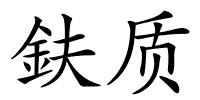 鈇质的解释