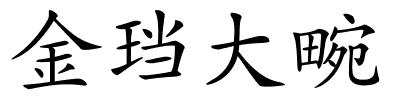 金珰大畹的解释