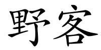 野客的解释