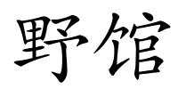 野馆的解释