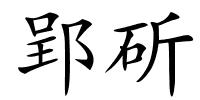 郢斫的解释