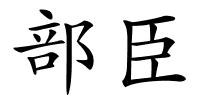 部臣的解释