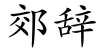 郊辞的解释