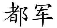 都军的解释