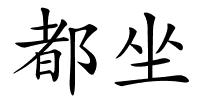 都坐的解释