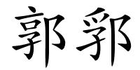 郭郛的解释