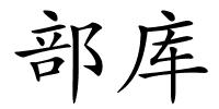 部库的解释