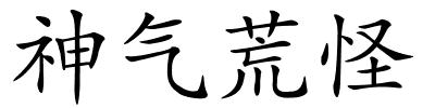 神气荒怪的解释