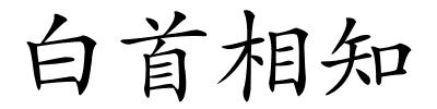 白首相知的解释