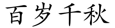 百岁千秋的解释