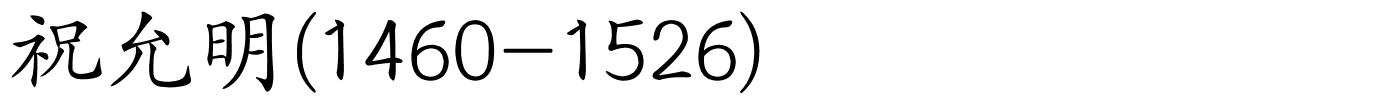 祝允明(1460-1526)的解释
