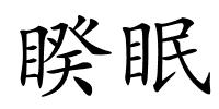 睽眠的解释